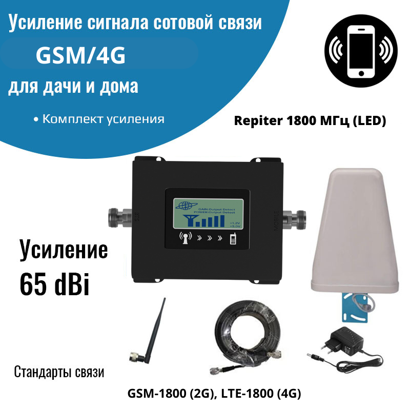 

Усилитель сигнала сотовой связи GSM/4G – Комплект Repiter 1800 МГц, Repiter 1800