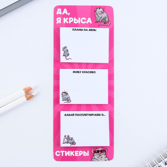 

Стикеры с липким слоем Да, я крыса, 3 шт, 30 л, Белый