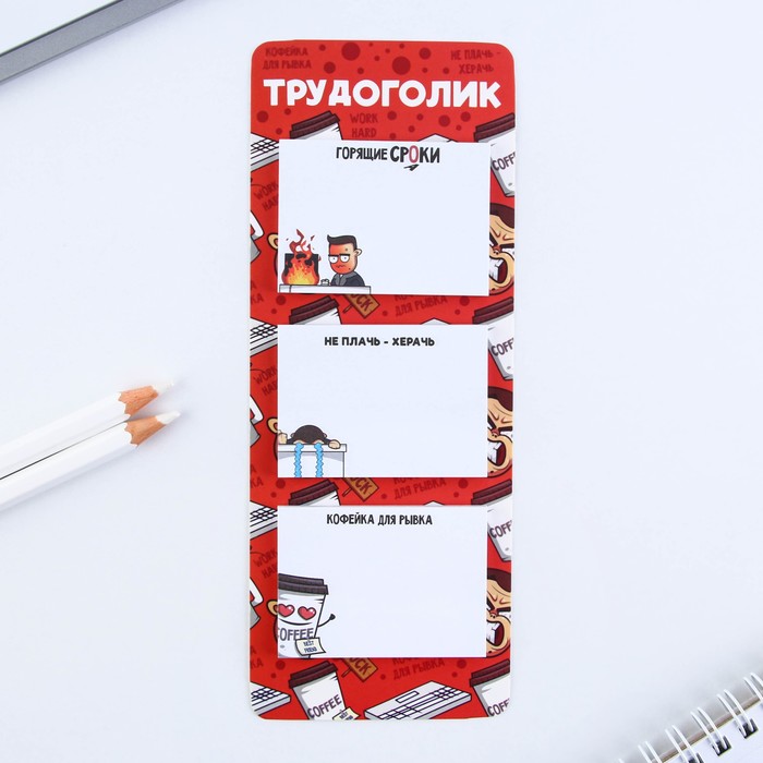 

Стикеры с липким слоем Трудоголик, 3 шт, 30 л