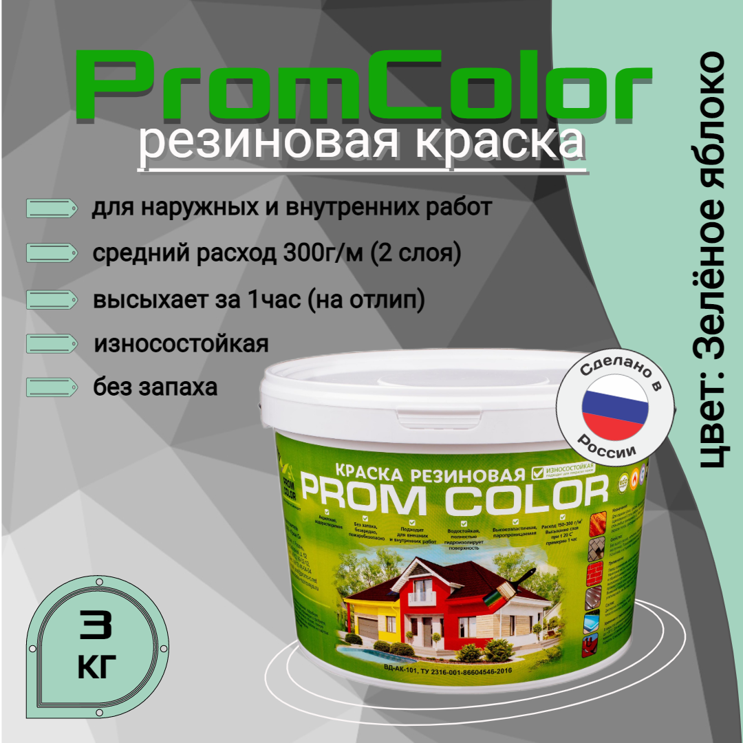 Резиновая краска PromColor 623009 Зелёное яблоко 3кг сок сады придонья зелёное яблоко 1 литр