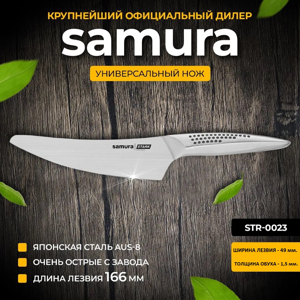 

Нож Samura Stark STR-0023 166 мм, Stark