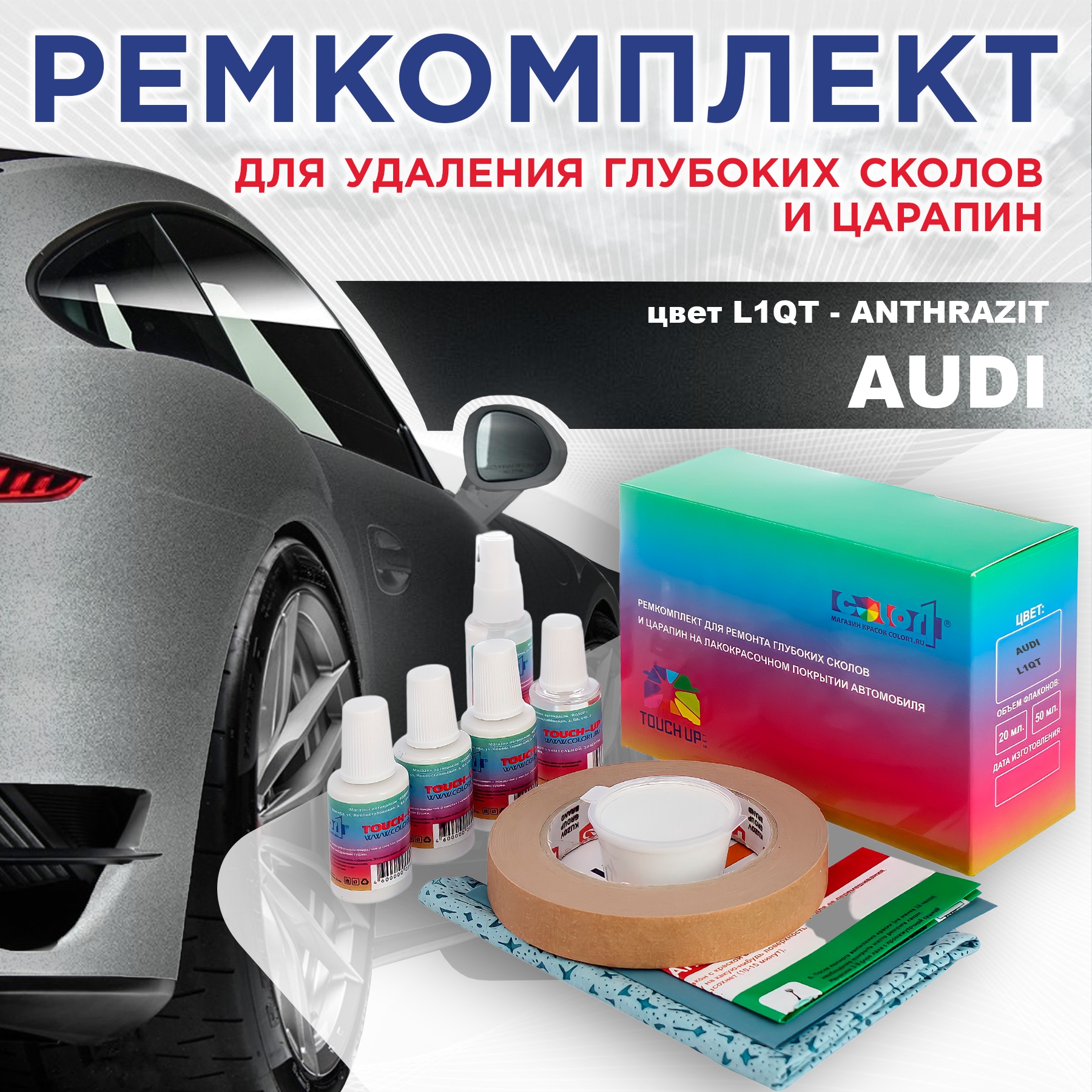 

Ремкомплект для ремонта сколов и царапин AUDI, цвет L1QT - ANTHRAZIT, Бесцветный