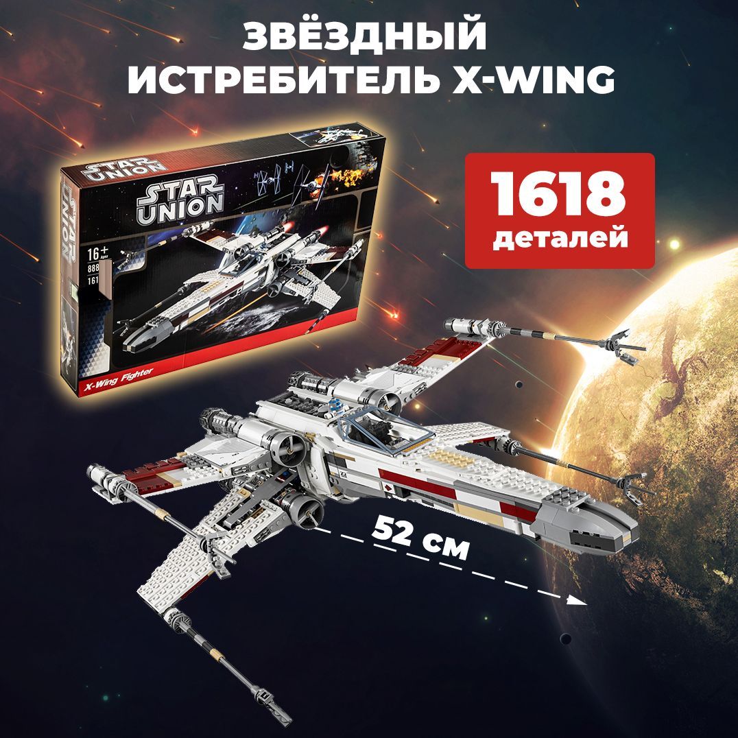 

Конструктор WESTBRICK Звёздный истребитель X-wing Красный-5 1618 дет 1981, Конструктор Star Union Легкий имперский крейсер 1336 деталь Звездные войны 89006