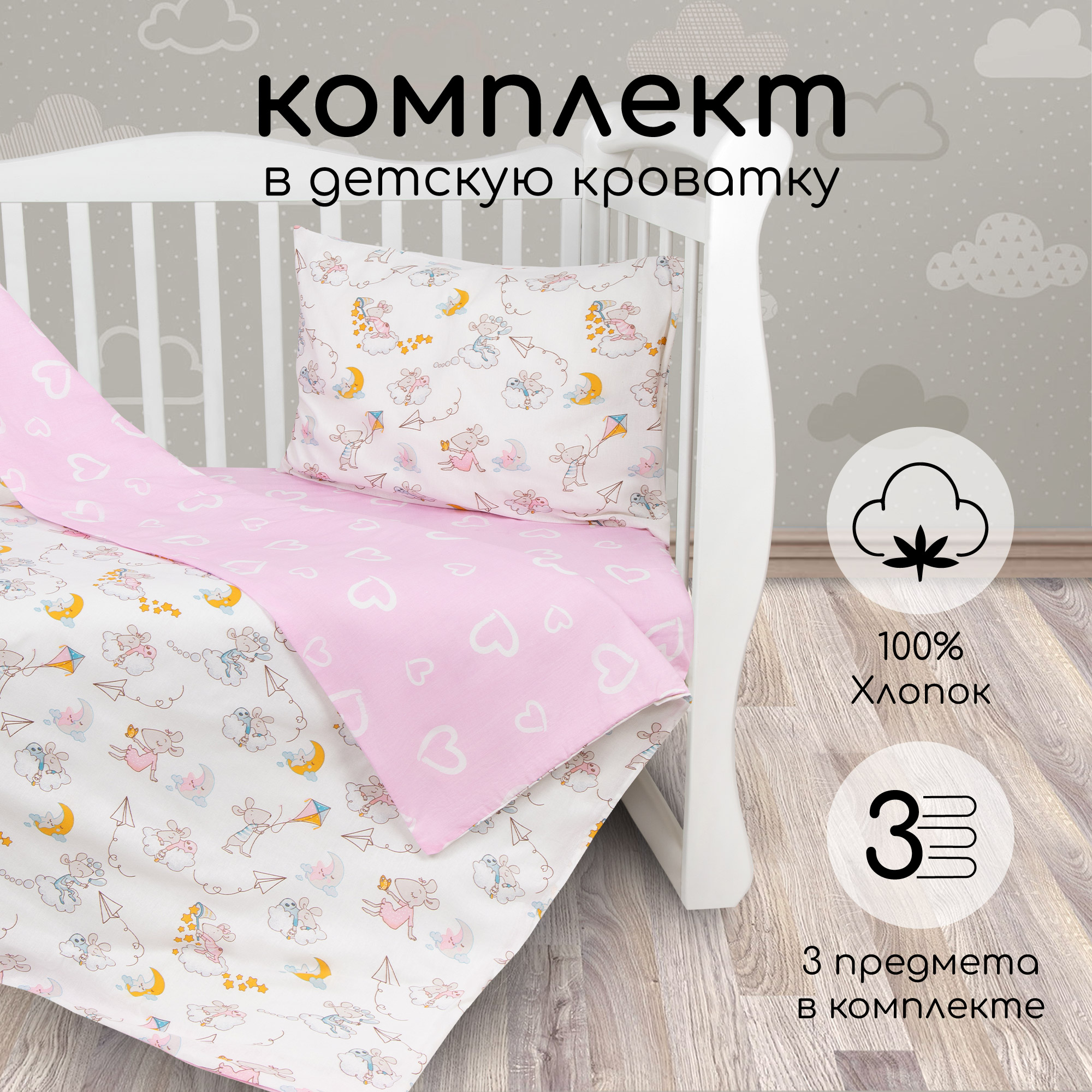 Комплект в кроватку AmaroBaby Мышата в облаках, 3 предмета