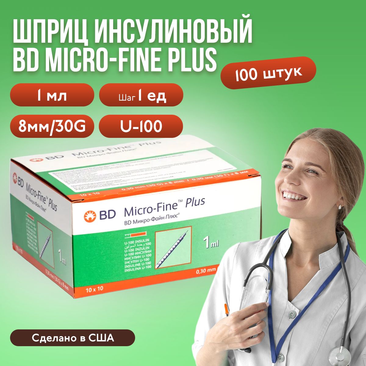 Шприц инсулиновый BD Micro-Fine Plus, 1 мл, шаг 1 ед, U-100, 30G