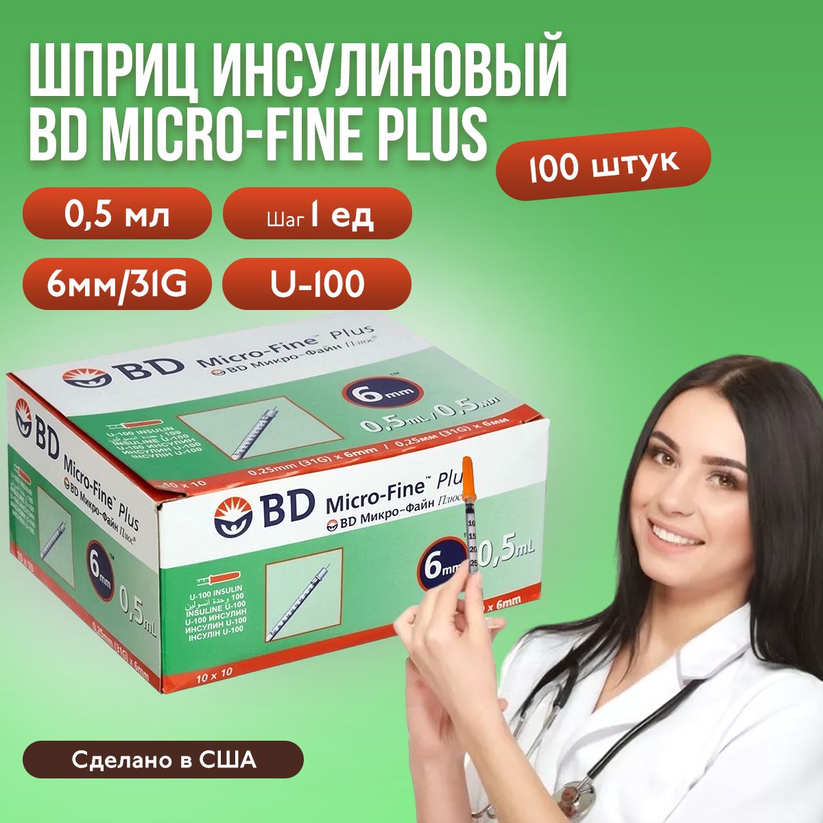 Шприц инсулиновый BD Micro-Fine Plus, 0,5 мл, игла 6мм, U-100, 31G