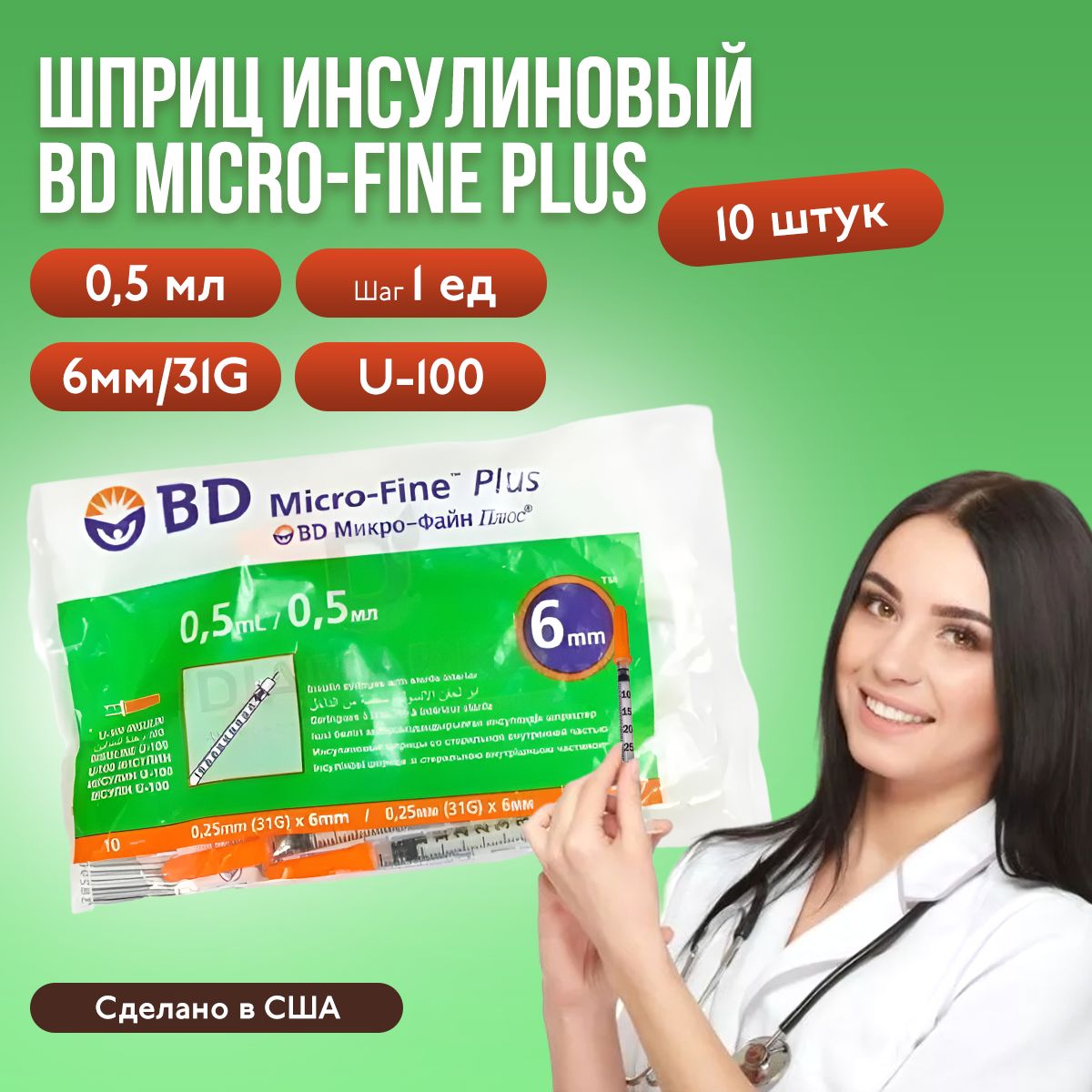 Шприц инсулиновый BD Micro-Fine Plus, 0,5 мл, U-100, 31G