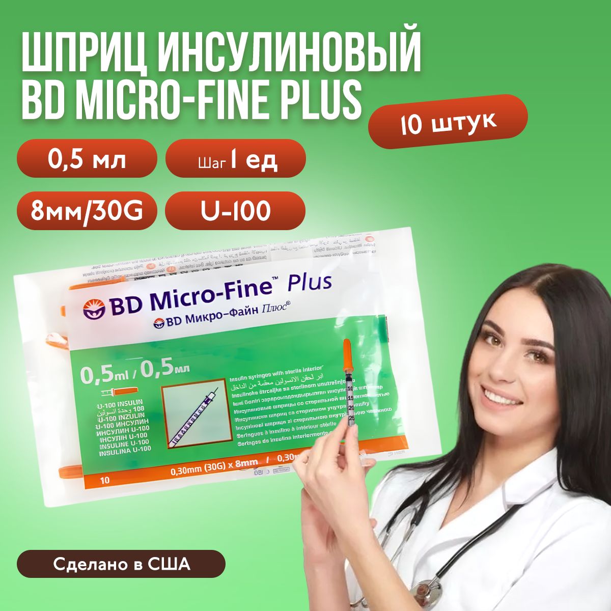 Шприц инсулиновый BD Micro-Fine Plus, 0,5 мл, игла 8 мм, U-100, 30G