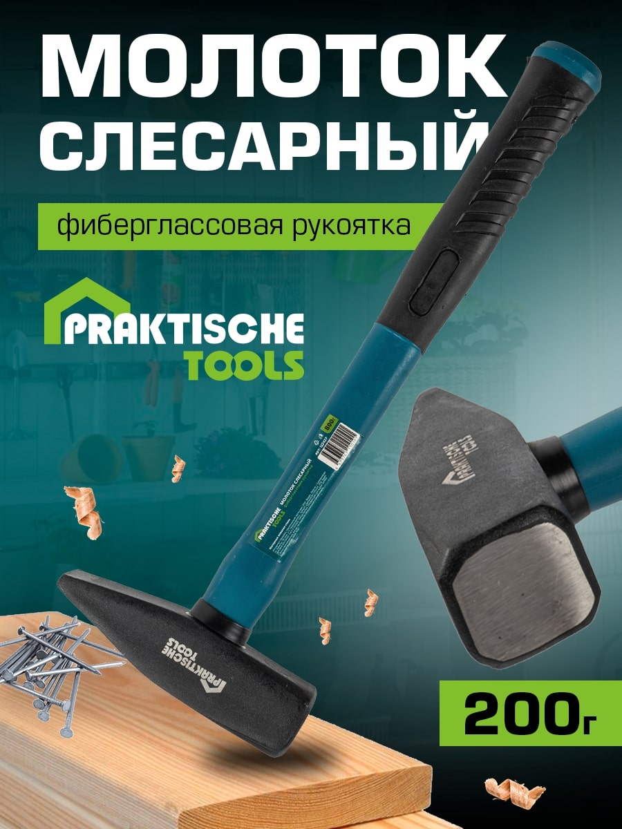 Молоток слесарный PRAKTISCHE TOOLS кованая сталь фиберглассовая рукоятка 200 г Ц2422 289₽