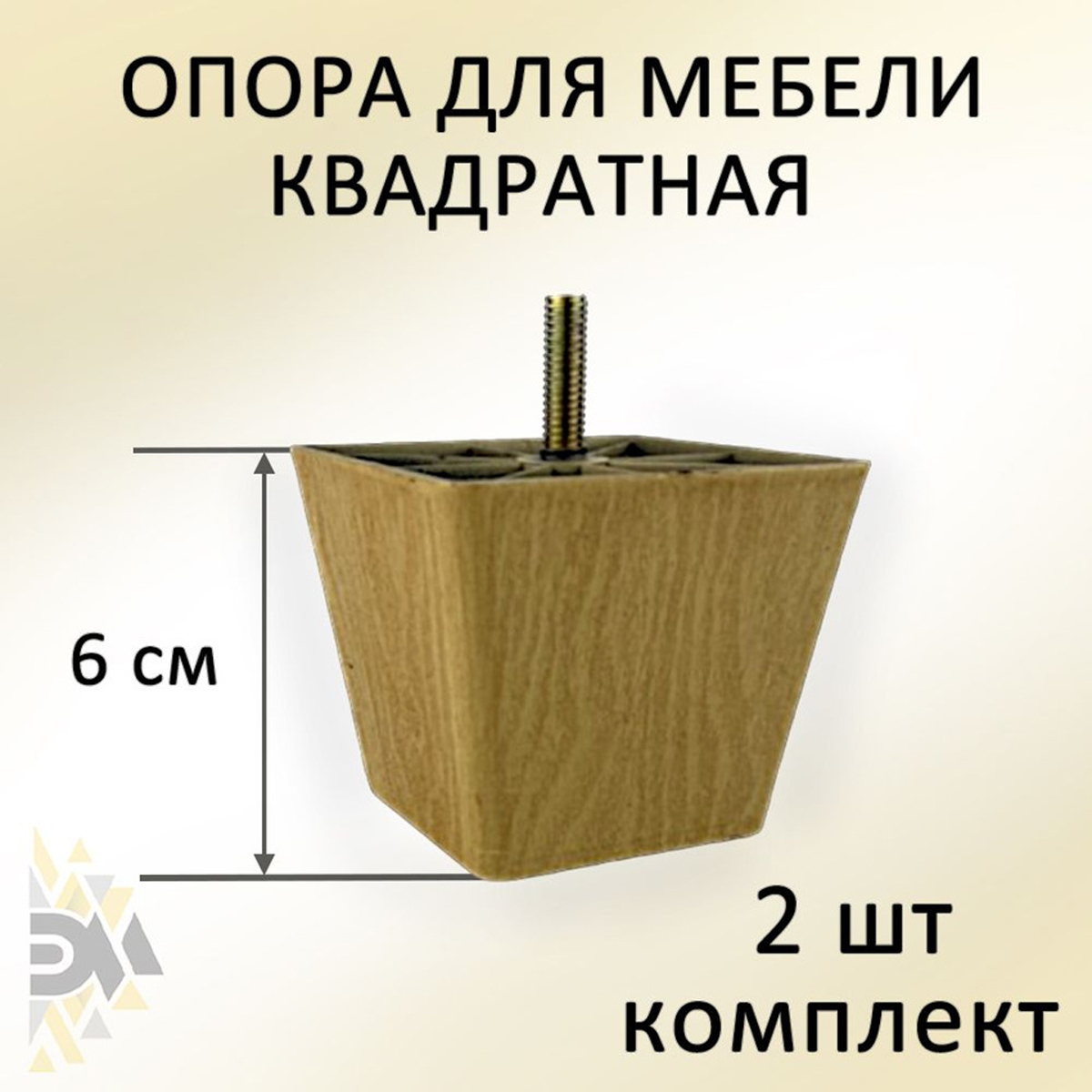 

Опора для мебели Элимет Н60, квадратная, пластиковая, клен, 2 шт., Желтый