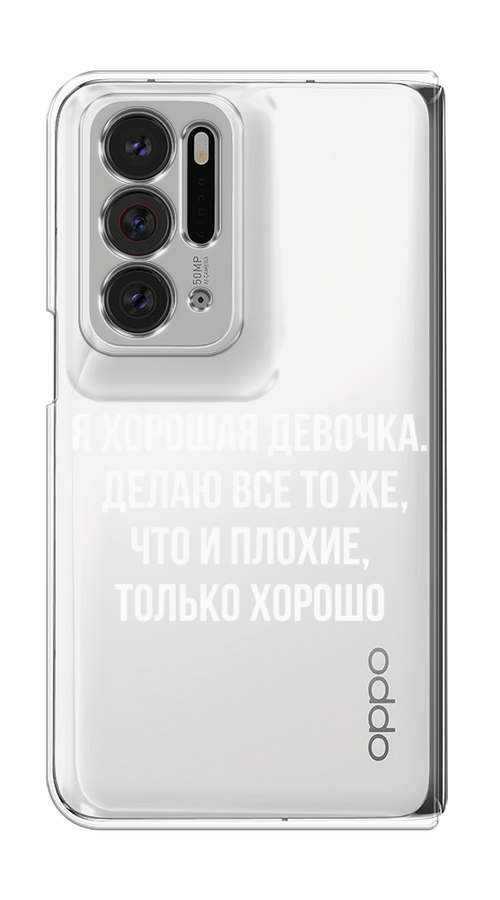 

Чехол на Oppo Find N "Хорошая девочка", Серебристый, 259650-6