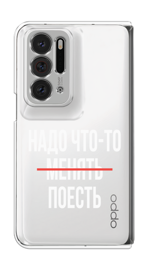

Чехол на Oppo Find N "Надо что-то поесть", Белый;красный, 259650-6