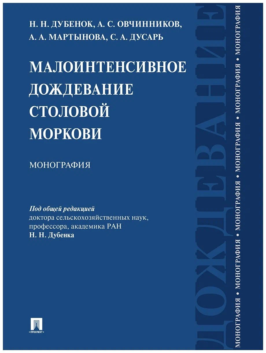 

Малоинтенсивное дождевание столовой моркови. Монография