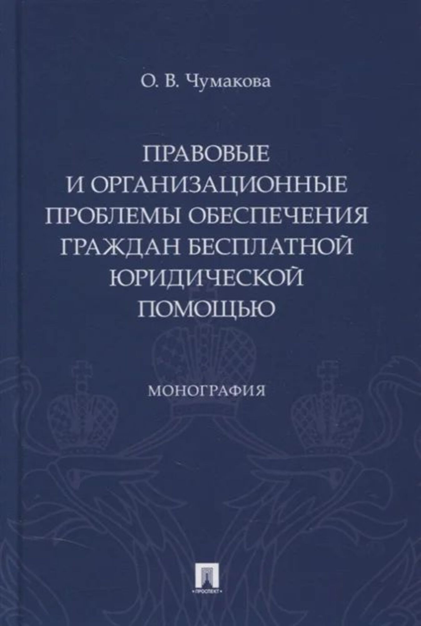 

Правовые и организационные проблемы обеспечения граждан бесплатной юридической по...