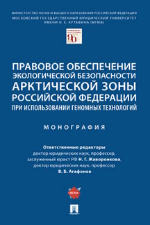 

Правовое обеспечение экологической безопасности Арктической зоны Российской Федер...