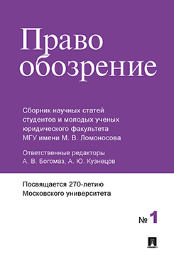 

Правообозрение. Сборник научных статей № 1
