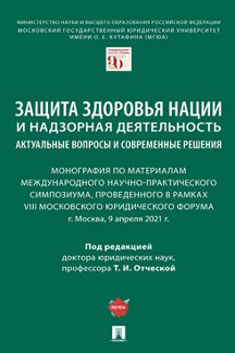 

Защита здоровья нации и надзорная деятельность: актуальные вопросы и современные ...