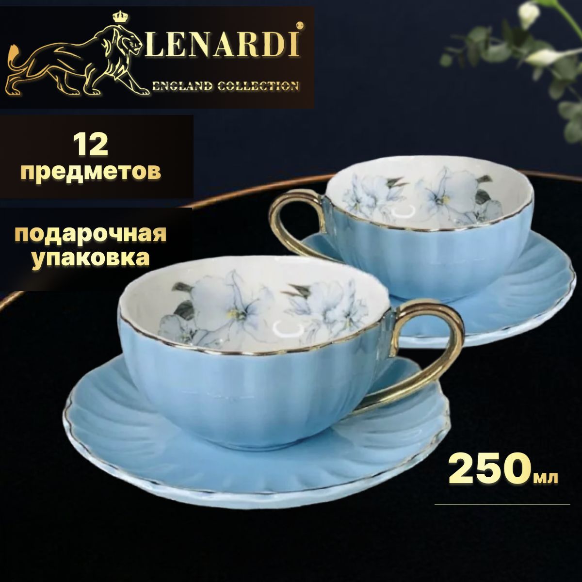 

Набор чайный 12 предметов на 6 персон. Lenardi. Фарфор, голубой