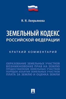 

Земельный кодекс Российской Федерации. Краткий комментарий