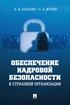 

Обеспечение кадровой безопасности в страховой организации. Монография