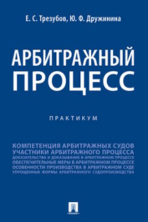 

Арбитражный процесс. Практикум