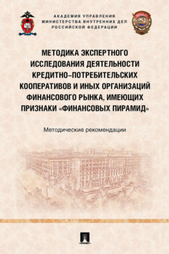 

Методика экспертного исследования деятельности кредитно-потребительских кооперати...