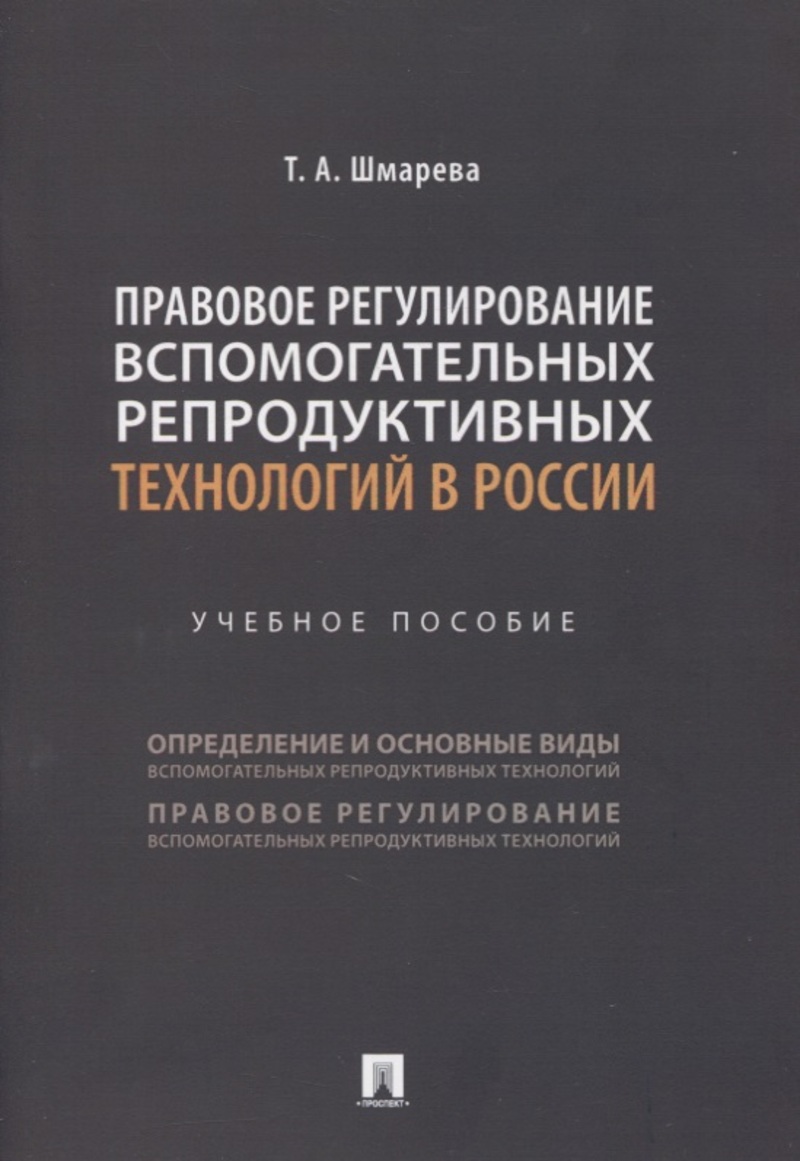 

Правовое регулирование вспомогательных репродуктивных технологий в России. Учебно...