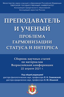 

Преподаватель и ученый: проблема гармонизации статуса и интереса. Сборник научных...