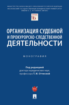 

Организация судебной и прокурорско-следственной деятельности. Монография