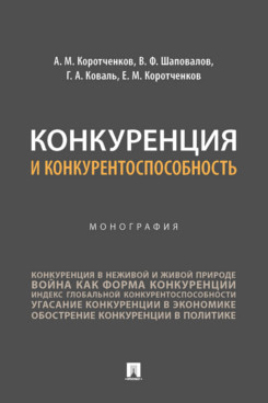 

Конкуренция и конкурентоспособность. Монография