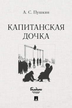 

Капитанская дочка