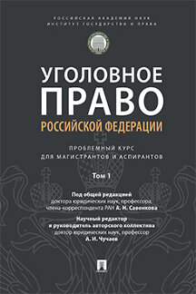 

Уголовное право РФ Том 1 Введение в уголовное право Курс для магистрантов и аспирантов