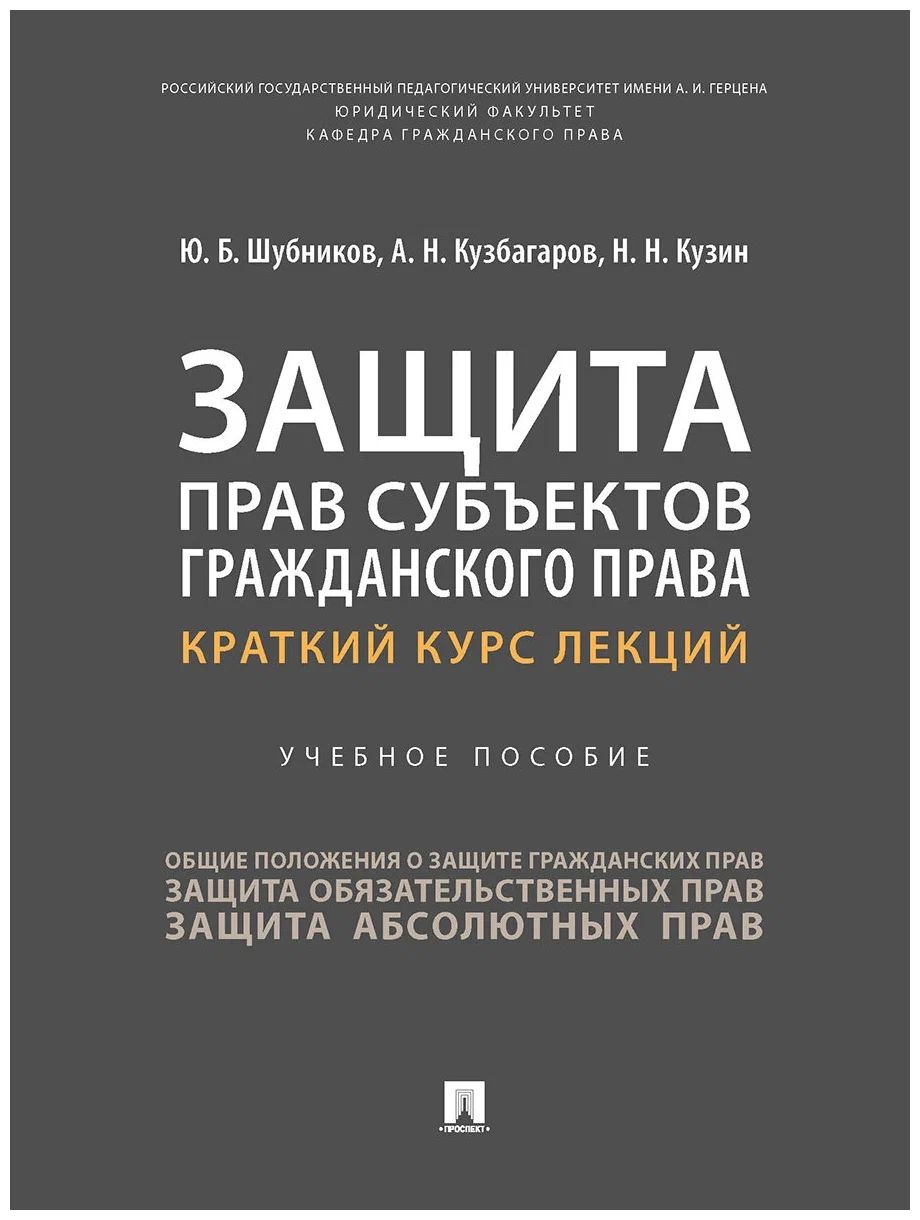 

Защита прав субъектов гражданского права. Краткий курс лекций. Учебное пособие
