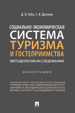 фото Книга социально-экономическая система туризма и гостеприимства: методология исследовани... проспект