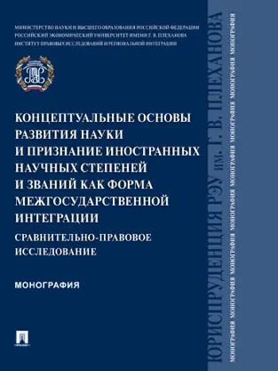 

Концептуальные основы развития науки и признание иностранных научных степеней и з...