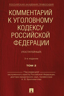 

Комментарий к Уголовному кодексу Российской Федерации (постатейный). Том 2. 3-е и...