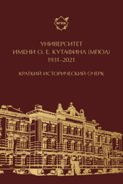 

Университет имени О. Е. Кутафина (МГЮА). 1931–2021. Краткий исторический очерк
