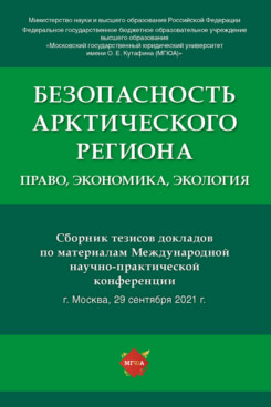 

Безопасность Арктического региона: право, экономика, экология. Сборник тезисов до...