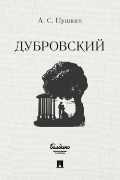 

Дубровский