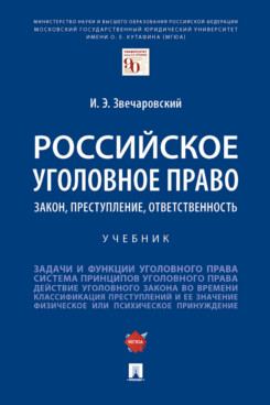 

Российское уголовное право: закон, преступление, ответственность. Учебник