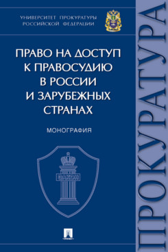 

Книга Право на доступ к правосудию в России и зарубежных странах. Монография