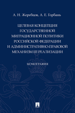 

Целевая концепция государственной миграционной политики Российсской Федерации и а...
