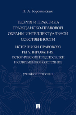 

Теория и практика гражданско-правовой охраны интеллектуальной собственности (исто...