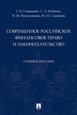 

Современное российское финансовое право и законодательство. Учебное пособие