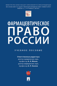 

Фармацевтическое право России. Учебное пособие