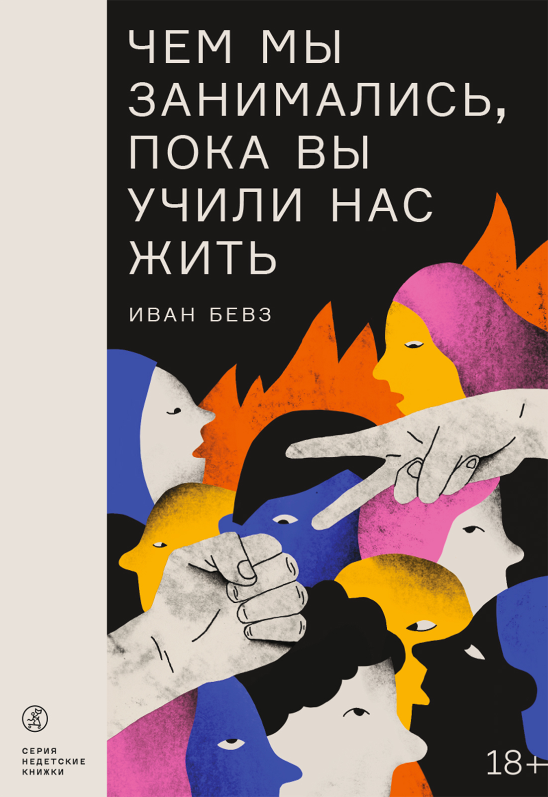 

Чем мы занимались, пока вы учили нас жить