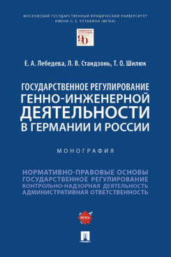 

Государственное регулирование генно-инженерной деятельности в Германии и России. ...