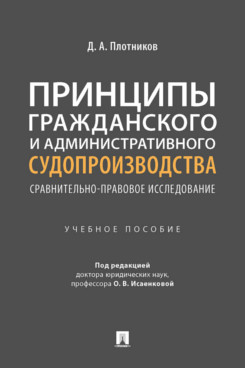 

Принципы гражданского и административного судопроизводства: сравнительно-правовое...