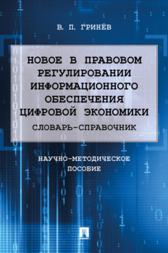 

Новое в правовом регулировании информационного обеспечения цифровой экономики: cл...