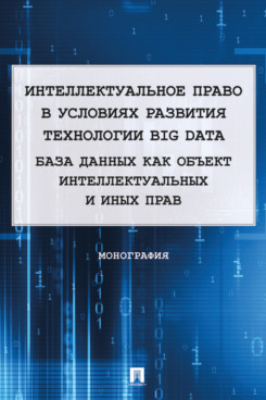 

Интеллектуальное право в условиях развития технологии Big Data. База данных как о...